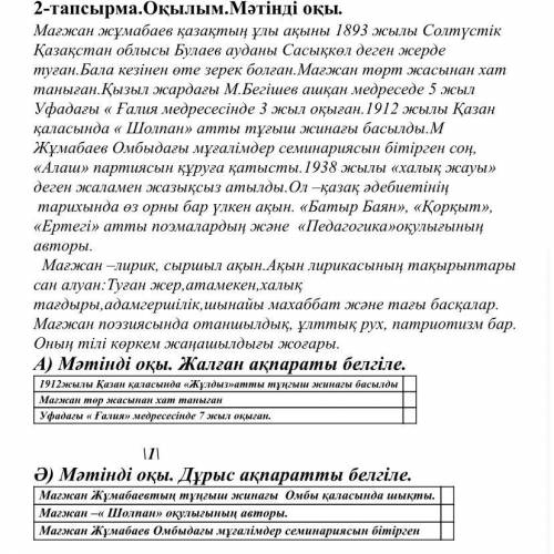 А) Мәтінді оқы. Жалған ақпараты белгіле. 1912жылы Қазан қаласында «Жұлдыз»атты тұңгыш жинағы басылды