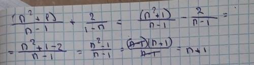 Упростите выражение: (п^2+1)/(n-1)+2/(1-n) (Решение впишите сюда или прикрепите файлом