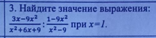 3. Найдите значение выражения:3х-9х2 1-9х2х2+6х+9х2-я при х=1. ​