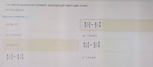 Составьте уравнение прямой, проходящей через две точки А(1;5) и В(3;2)Верных ответов: 3варианты на ф