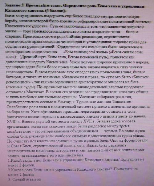 Задание 3. Прочитайте текст. Определите роль Есим хана в укреплении Казахского ханства. ( ). ! ЗА ОТ