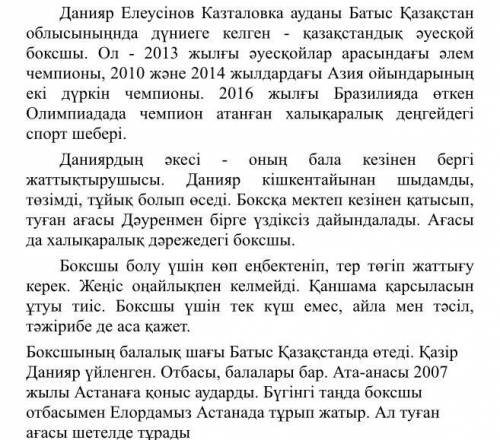 Мәтін бойынша 2 сұрақ кұрыңдар