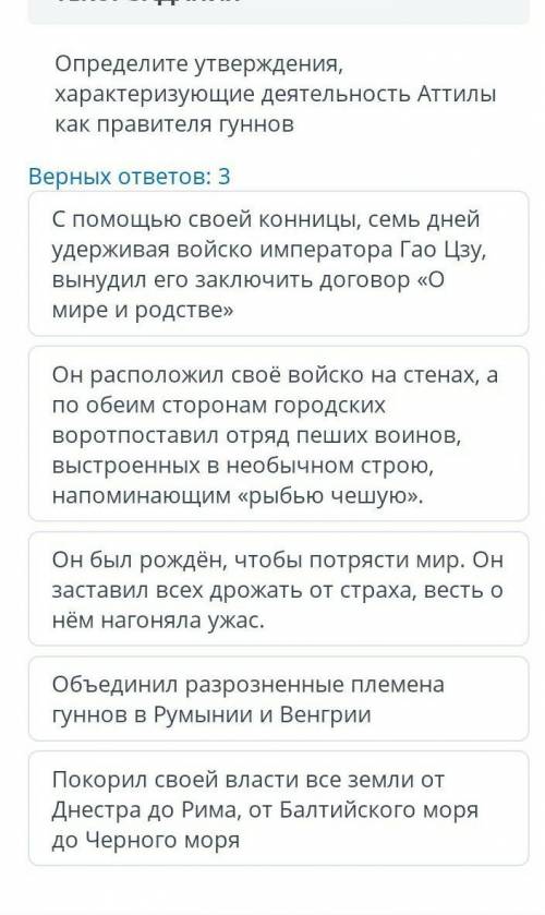 ТЕКСТ ЗАДАНИЯ Определите утверждения,характеризующие деятельность Аттилыкак правителя гунновВерных о