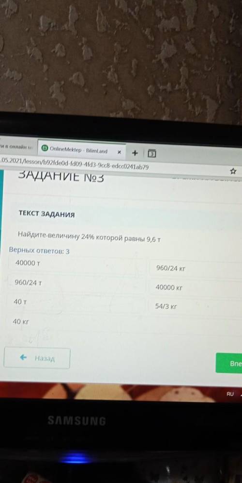 ТЕКСТ ЗАДАНИЯ Найдите-величину 24% которой равны 9,6тВерных ответов: 340000 т960/24 кг960/24T40000 к
