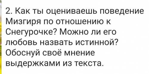 2. Как ты оцениваешь поведение Мизгиря по отношению к Снегурочке? Можно ли его любовь назвать истинн