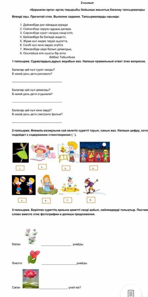 2-тапсырма. Өлеңнің мазмұнына сай келетін суретті тауып, санын жаз. Напиши цифру, которая подойдет к