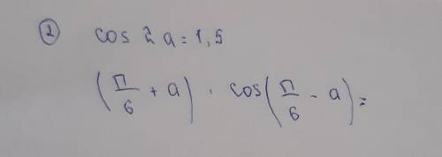 Вычислите (п/6+а)×кос(п/6-а) если кос2а=1,5 ​
