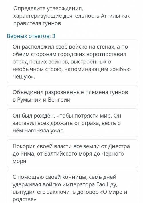 ДАМ ПОДПИСКУ И ЛАЙКНУ ВСЕ ВАШИ ОТВЕТЫ /// Определите утверждения, характеризующие деятельность Аттил