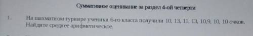 Сумматинюе оценивание за раздел 4-ой четверти На шахматном турнире ученики 6-го класса получили 10, 