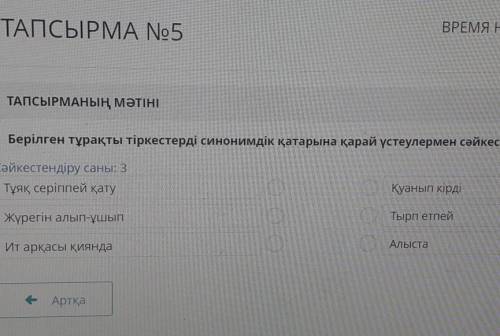 Берілген тұрақты тіркестерді синонимдік қатарына қарай үстеулермен сәйкестендіріңіз. Сәйкестендіру с