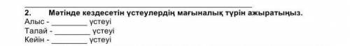 Мәтінде кездесетін үстеулердің мағыналық түрін ажыратыңыз​