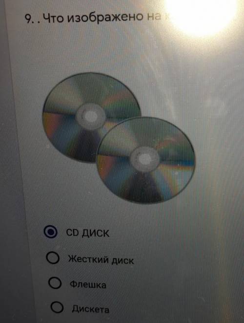 9. Что изображено на картинкеCD ДИСКЖесткий дискФлешкаДискета​