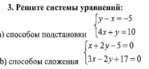 3. Решите системы уравнений: подстановки  сложения