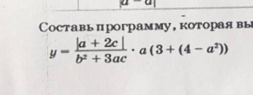 Составь программу, которая вычисляет значение выражения: y=|a+2c|/b кв.+3ac •a(3+(4-a кв))