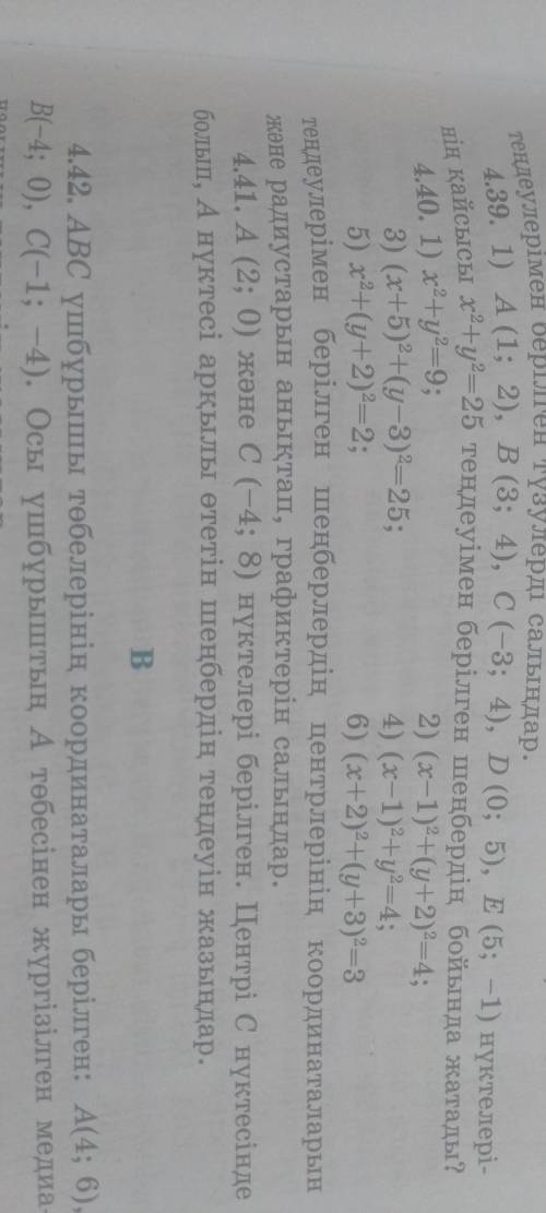 Рус:Какая из точек A (1; 2), B (3; 4), C (-3; 4), D (0; 5), E (5; -1) лежит вдоль окружности, заданн