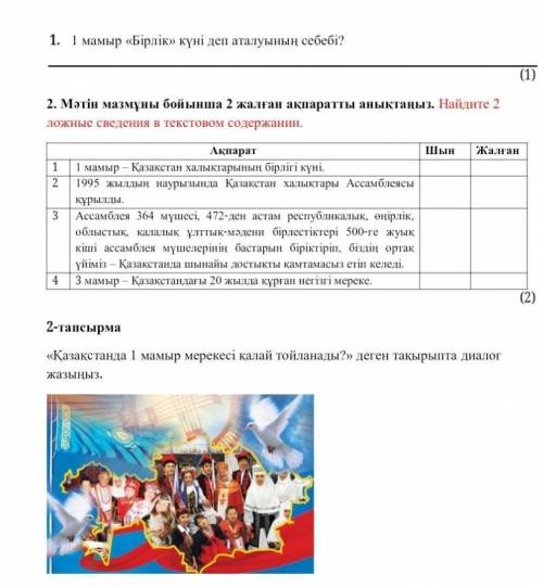 1.1 мамыр «Бірлік» күні деп аталуының себебі?(1)2. Мәтін мазмұны бойынша 2 жалған ақпаратты анықтаңы