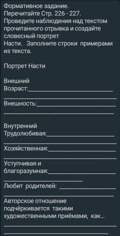 Формативное задание. Перечитайте Стр. 226-227. Проведите наблюдения над текстом прочитанного отрывка