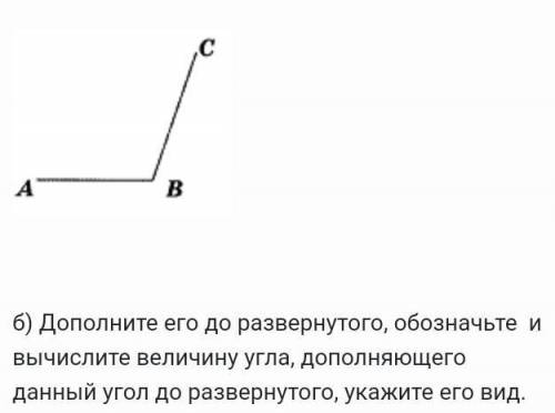 Б) Дополните его до развернутого, обозначьте и вычислите величину угла, дополняющего данный угол до 