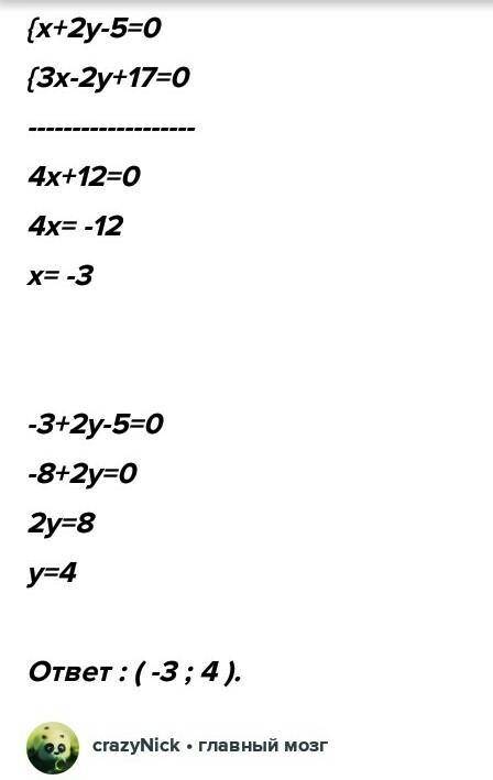 Решите систему уравнений {x+2y-5=0 {3x-2y+17=0