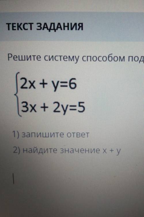 Решите систему подстановки 2х + y=63х + 2у=51) запишите ответ2) найдите значение x+y !​