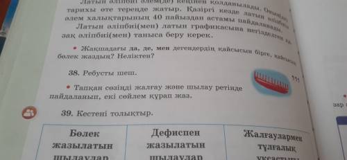 36,38 36да дәптерге жазып суретке түсіріңдерші