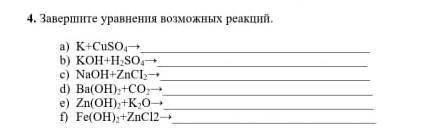 4. Завершите уравнения возможных реакций ​