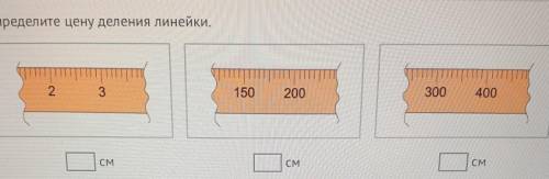 , определить цену деления линейки ​