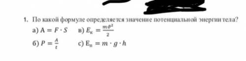 1. По какой формуле определяется значение потенциальной энергии тела? а) А = F• $ в) Ее б) P = 4 c) 