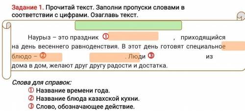 Задание 1. Прочитай текст. Заполни пропуски словами в соответствии с цифрами. Озаглавь текст. Наурыз