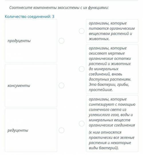 Соотнесите компоненты экосистемы с их функциями:Количество соединений: 3продуцентыконсументыредуцент