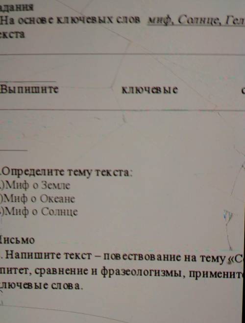 задание 1 на основе ключевых слов не солнца Гелиос колесница определите тему текста задание второе В