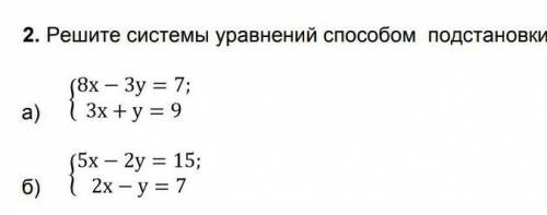 2. Решите системы уравнений подстановки :а) б)​