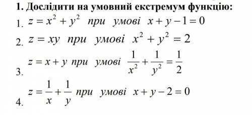 Дослідити на умовний екстремум функцію. Потрібно виконати 4 завдання ів!