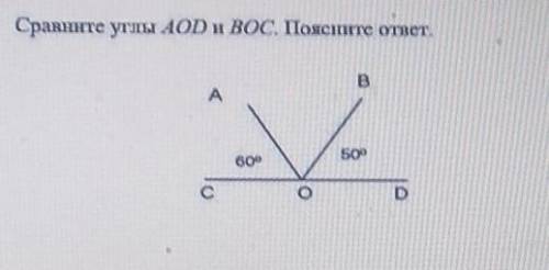 Сравните углы AOD и BoС. Поясните ответ это сор по математике и поясните ответ ​