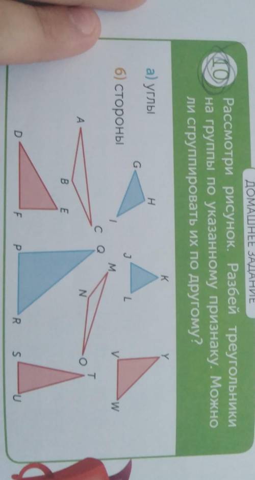 Рассмотри рисунок. Разбей треугольники на группы по указанному признаку. Можно ли сгруппировать их п
