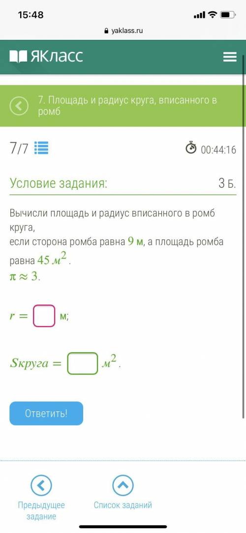 Вычисли площадь и радиус вписанного в ромб круга, если сторона ромба равна 9 м, а площадь ромба равн