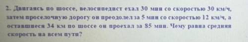 Дввгансь по шоссе, велосвпедист етал 30 мии со скоростью 30 км/ч, затем проселочную дорогу он преодо