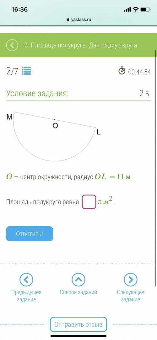 — центр окружности, радиус = 11 м. Площадь полукруга равна π м2.