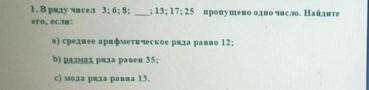 В ряду чисел 3;6;8;;13;17;25 пропущенно одно число, найдите его если: а) среднее арифметическое ряда