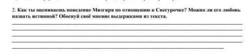 2. Как ты оцениваешь поведение Мизгиря по отношению к Снегурочке? Можно ли его любовь назвать истинн