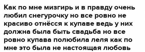 2. Как ты оцениваешь поведение Мизгиря по отношению к Снегурочке? Можно ли его любовь назвать истинн