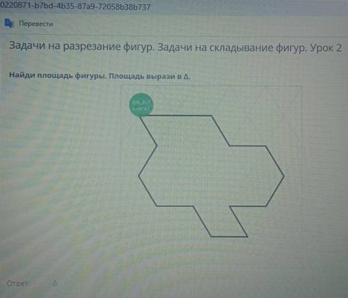 Найди площадь фигуры. Площадь вырази в ∆.​