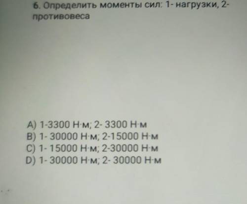 СОР ПО ФИЗИКЕ 6. Определить моменты сил: 1- нагрузки, 2- противовесаА) 1-3300 Нм; 2- 3300 H-MB) 1- 3