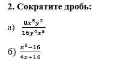 2. Сократите дробь: Алгебра. П