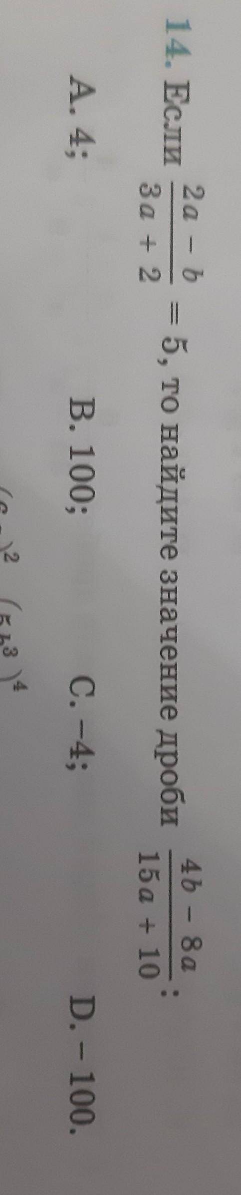 14. Если 2а-b/3a+2=5 то найдите значение дроби 4b - 8а/15а + 10А. 4;В. 100;С. -4;D. - 100.​