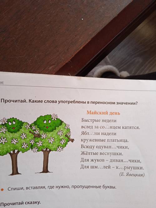 Прочитай.Какие слова употреблены в переносном значении?Спиши,вставляя,где нужно, пропущенные буквы.