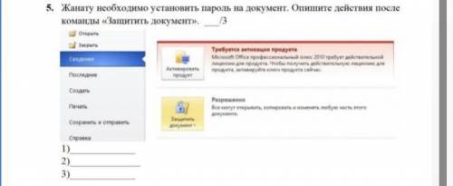 Жанату необходимо установить пароль на документ опишите действия после команды защитить документы