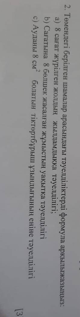 Помагите правильно ответ дайте көмектескенге тіркелем​