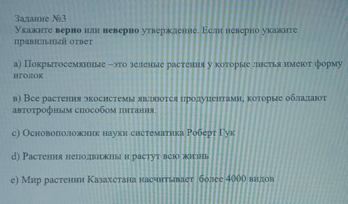 Задание № 3 Укажите верно или неверно утверждение. Если неверно укажитеправильный ответа) Покрытосем