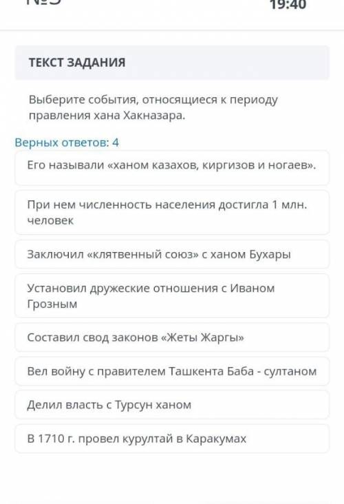 ♥️♥️♥️ Выберите события, относящиеся к периоду правления хана Хакназара. Верных ответов: 4 Составил 